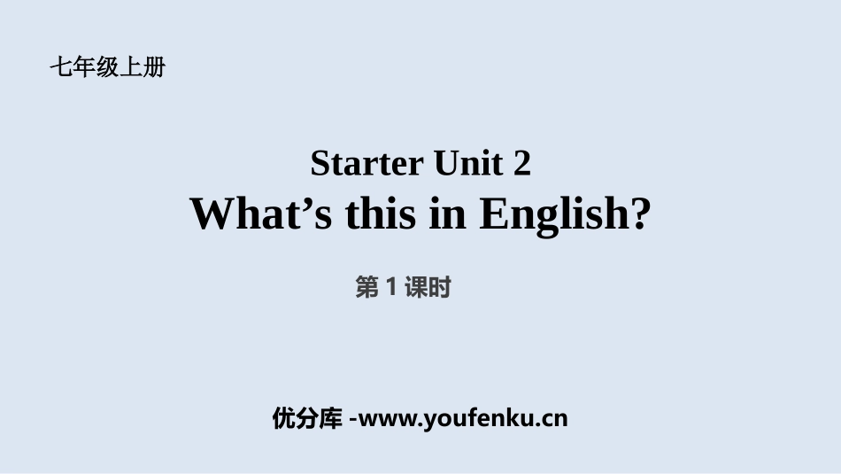 《What's this in English?》PPT课件_第1页