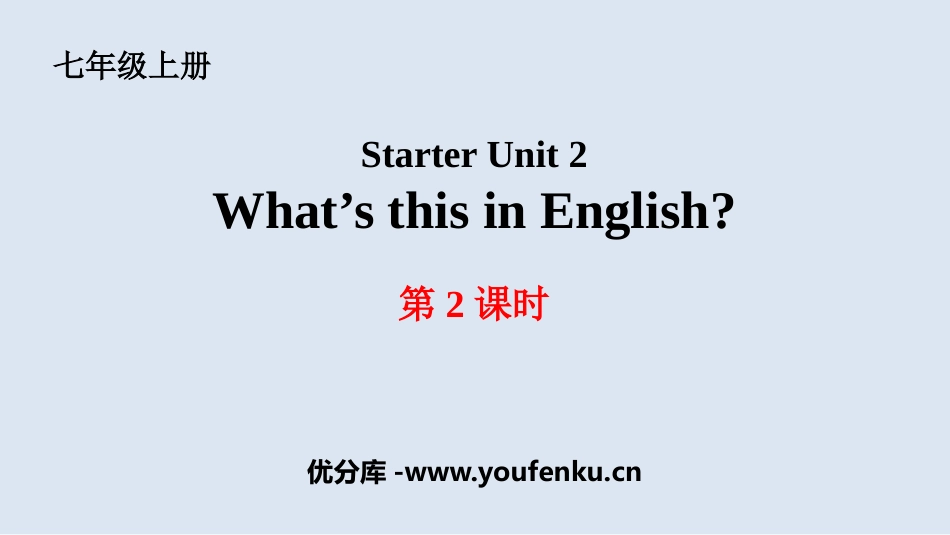 《What's this in English?》PPT课件_第1页