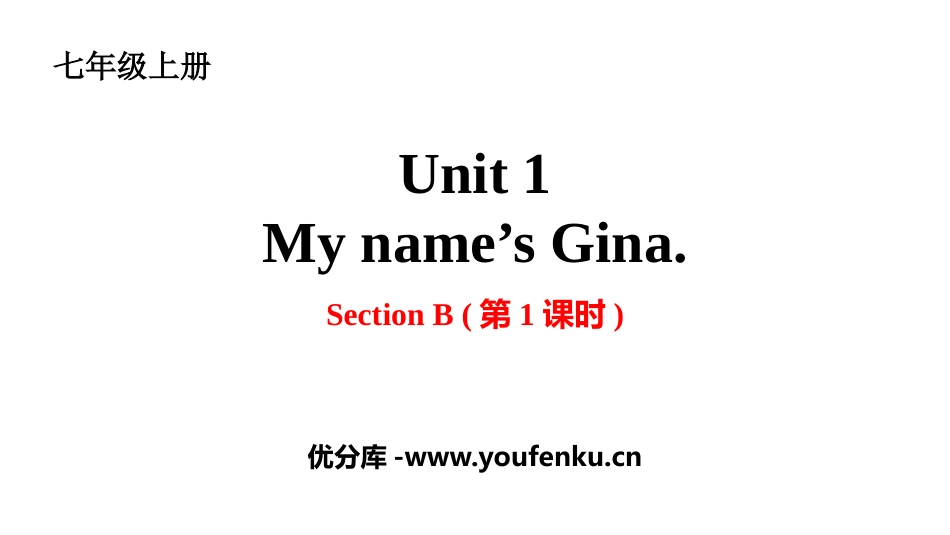 《My name's Gina》SectionB PPT课件_第1页