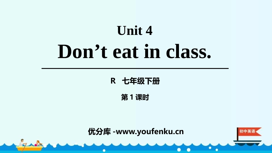 《Don't eat in class》PPT课件(第1课时)_第1页
