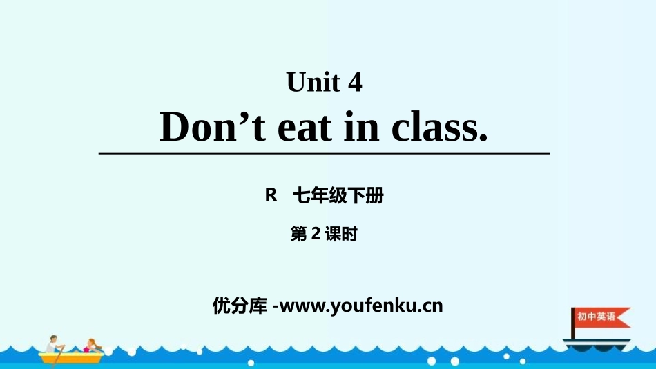 《Don't eat in class》PPT课件(第2课时)_第1页
