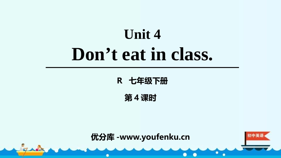 《Don't eat in class》PPT课件(第4课时)_第1页