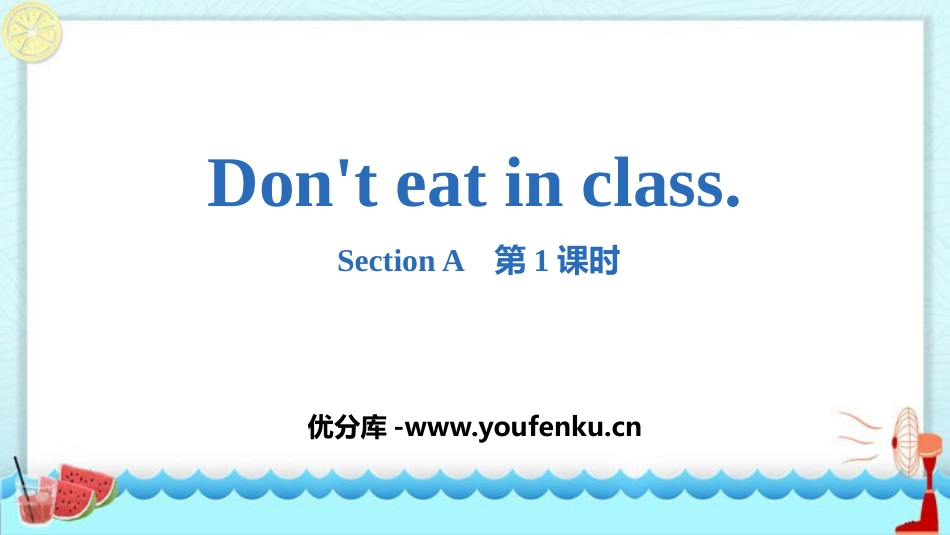 《Don't eat in class》SectionA PPT课件_第1页