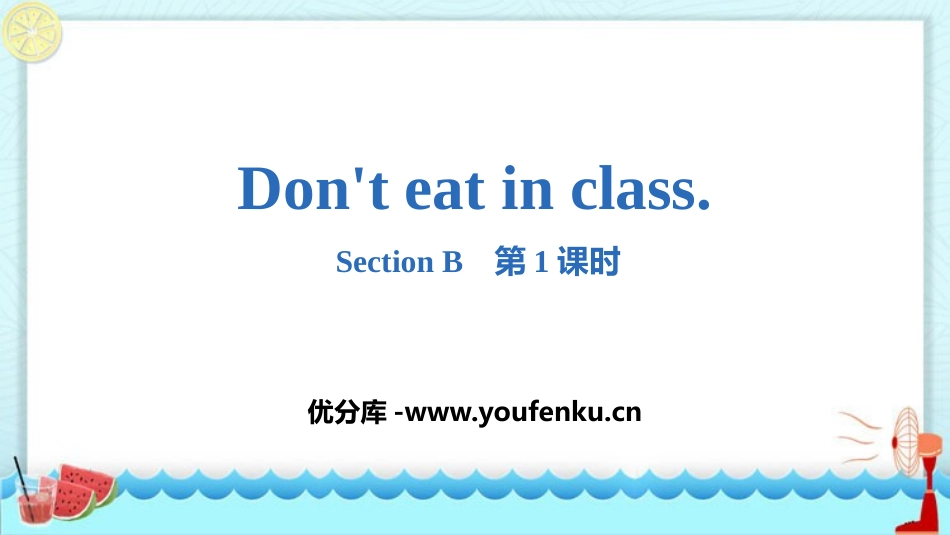 《Don't eat in class》SectionB PPT课件_第1页