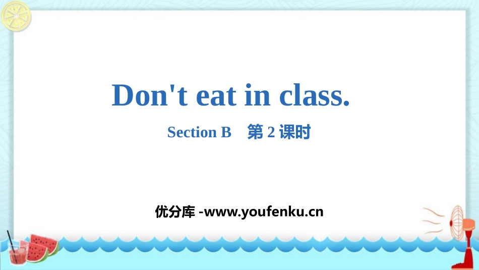 《Don't eat in class》SectionB PPT课件_第1页