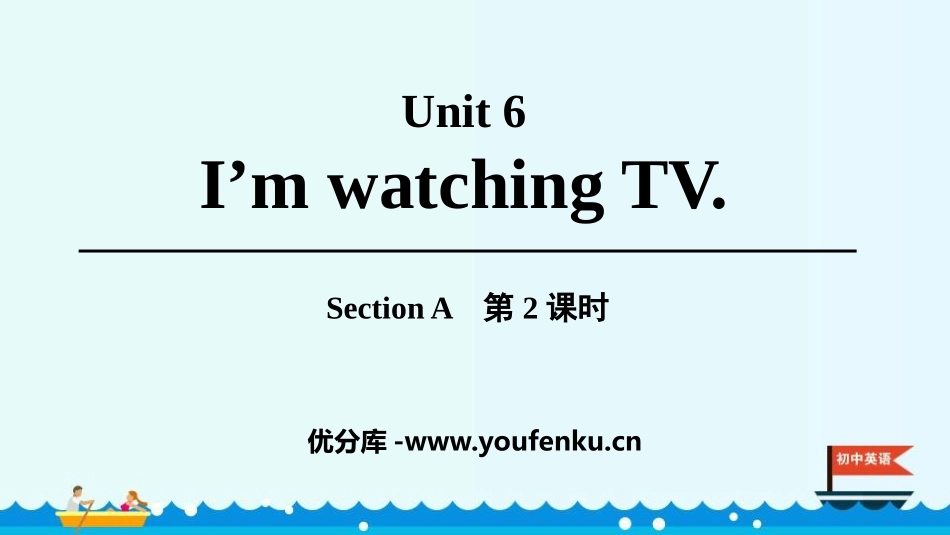 《I'm watching TV》SectionA PPT课件_第1页