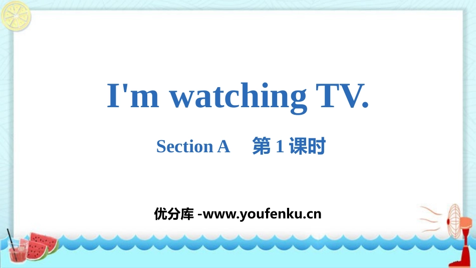 《I'm watching TV》SectionA PPT课件_第1页