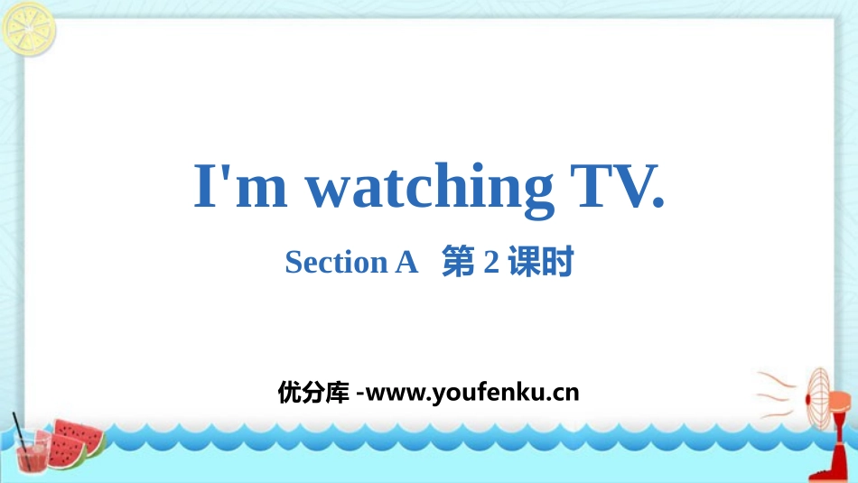 《I'm watching TV》SectionA PPT课件_第1页