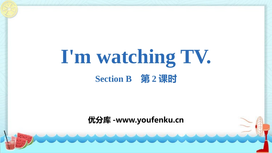 《I'm watching TV》SectionB PPT课件_第1页