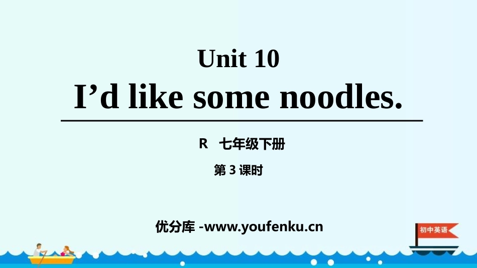 《I'd like some noodles》PPT课件(第3课时)_第1页