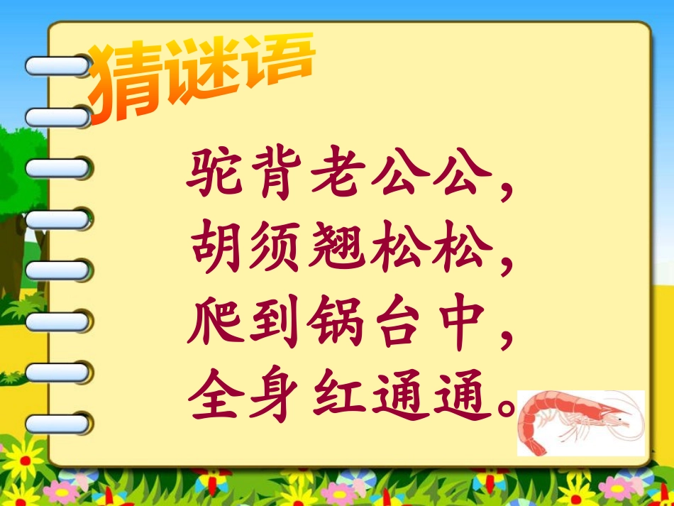 《小虾》PPT课件[北师大版三年级语文下册]_第2页