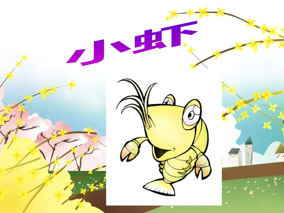《小虾》PPT课件[北师大版三年级语文下册]_第3页