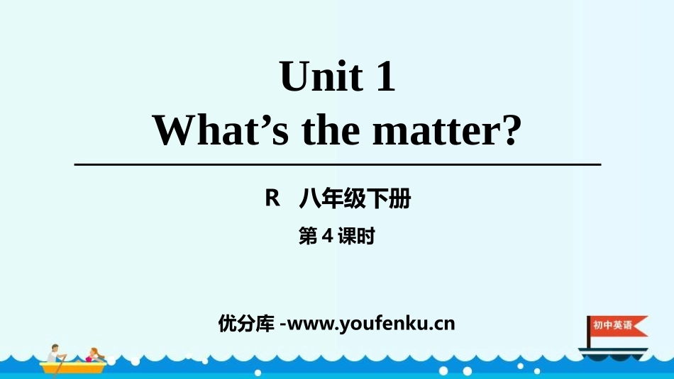 《What's the matter?》PPT课件(第4课时)_第1页
