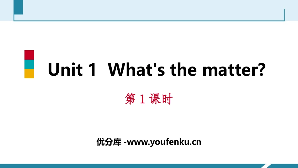 《What's the matter?》PPT习题课件(第1课时)_第1页