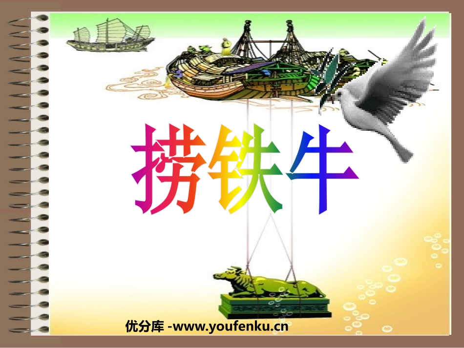 《捞铁牛》PPT课件[北师大版三年级语文下册]_第1页