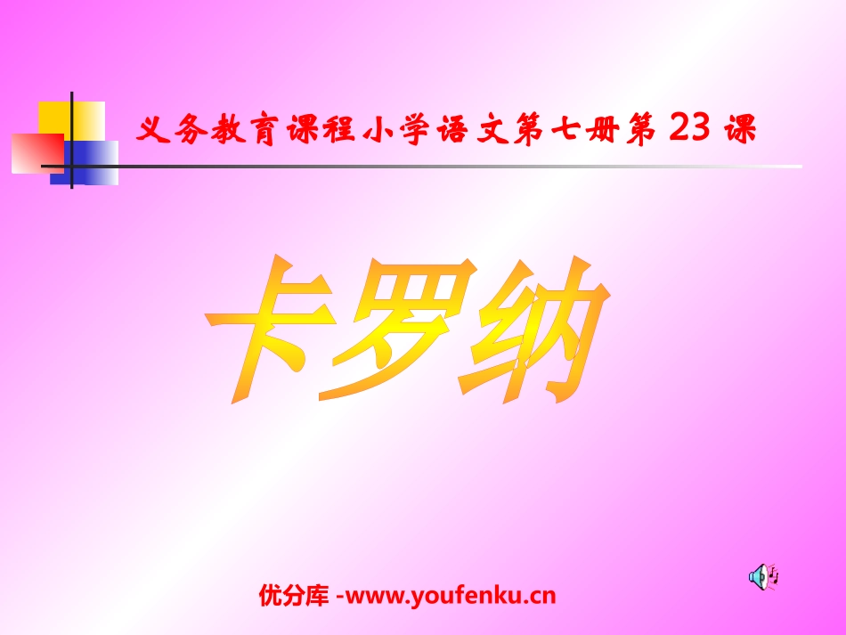 《卡罗纳》PPT课件[部编版四年级语文上册]_第1页