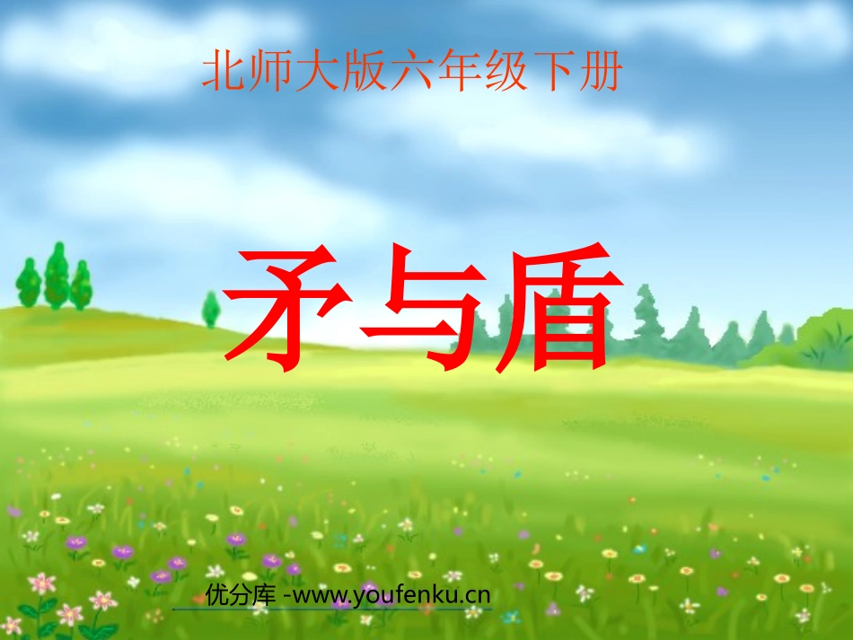 《矛与盾》PPT课件[北师大版六年级语文下册]_第1页