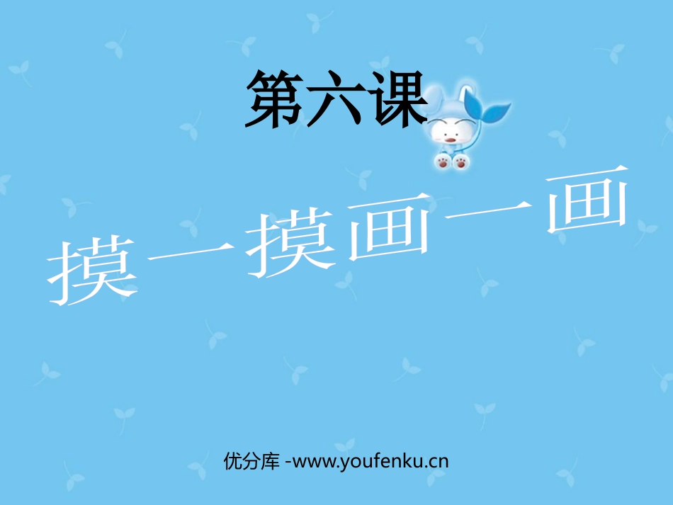 《摸一摸、画一画》PPT课件[一年级美术下册]_第1页