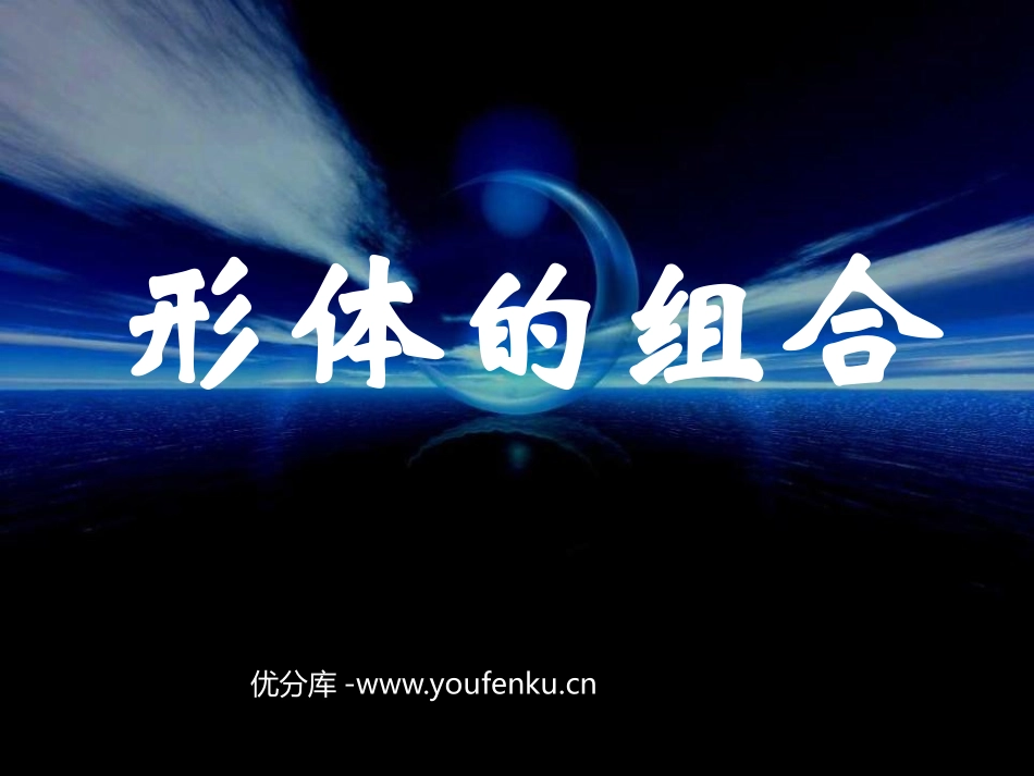 《形体的组合》PPT课件[五年级美术下册]_第1页