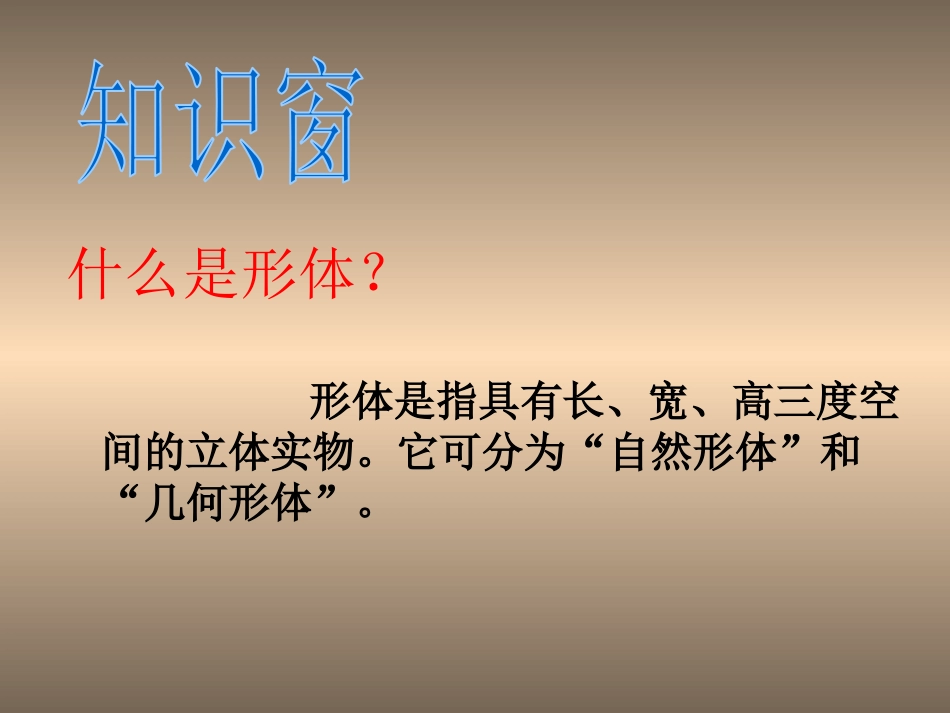 《形体的组合》PPT课件[五年级美术下册]_第3页