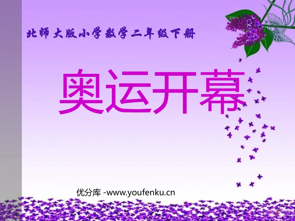 《奥运开幕》时分秒PPT课件[北师大版二年级数学下册]_第1页