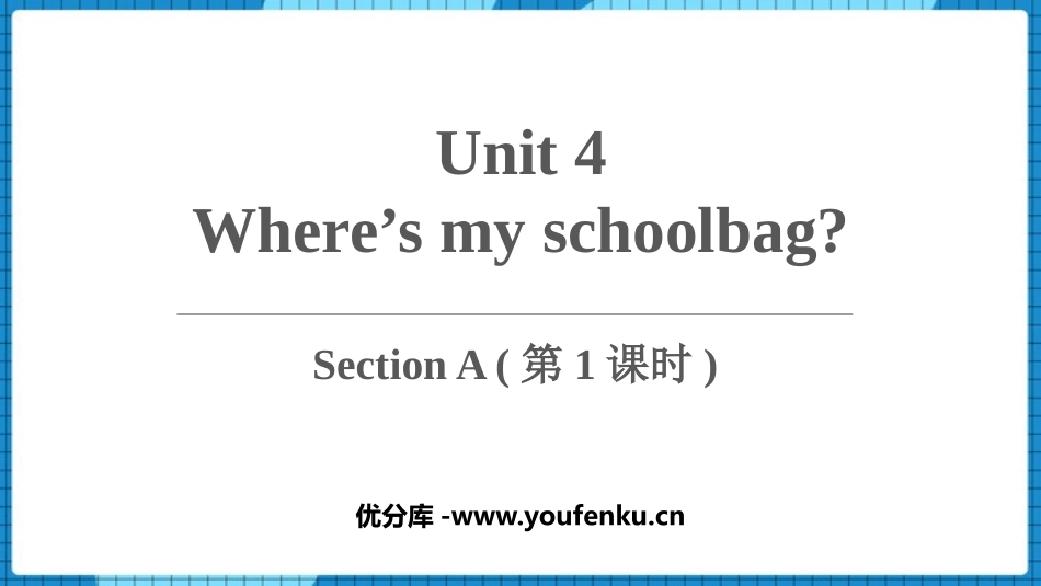 《Where's my schoolbag?》SectionA PPT课件_第1页