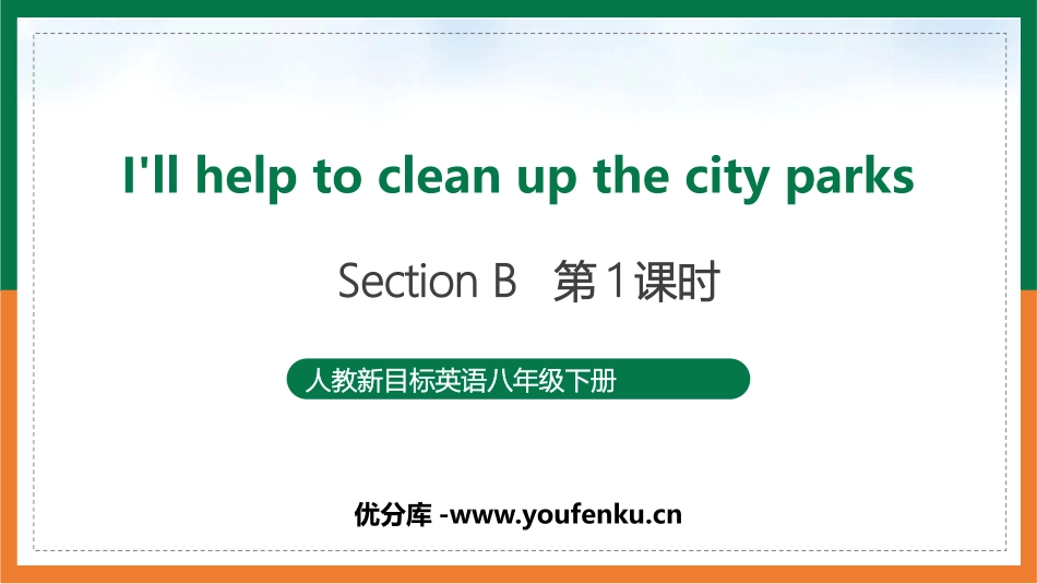 《I'll help to clean up the city parks》Section B PPT课件_第1页