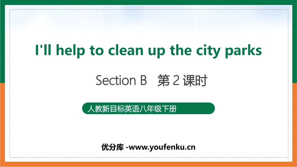 《I'll help to clean up the city parks》Section B PPT课件_第1页