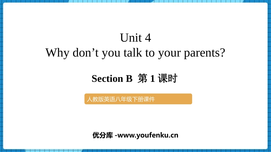 《Why don't you talk to your parents?》Section B PPT课件_第1页