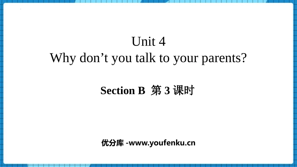《Why don't you talk to your parents?》Section B PPT课件_第1页
