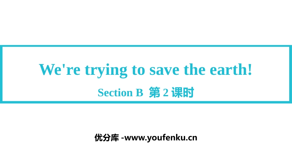 《We're trying to save the earth!》SectionB PPT教学课件_第1页