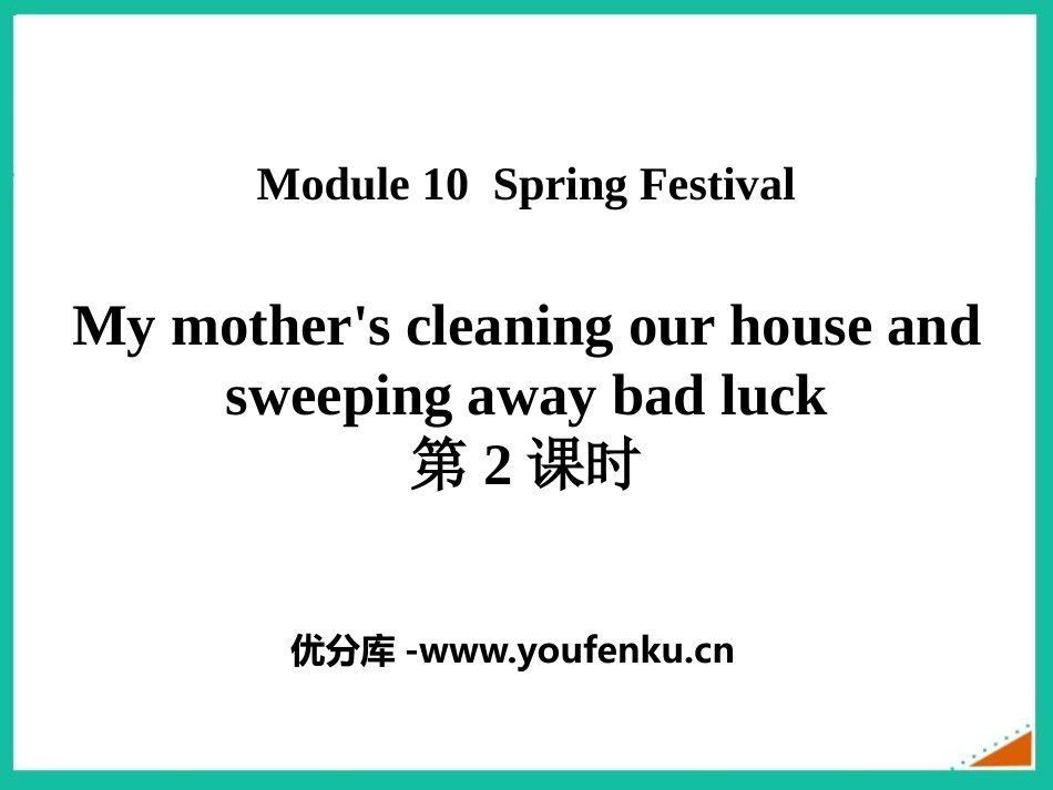 《My mother's cleaning our house and sweeping away bad luck》PPT课件_第1页