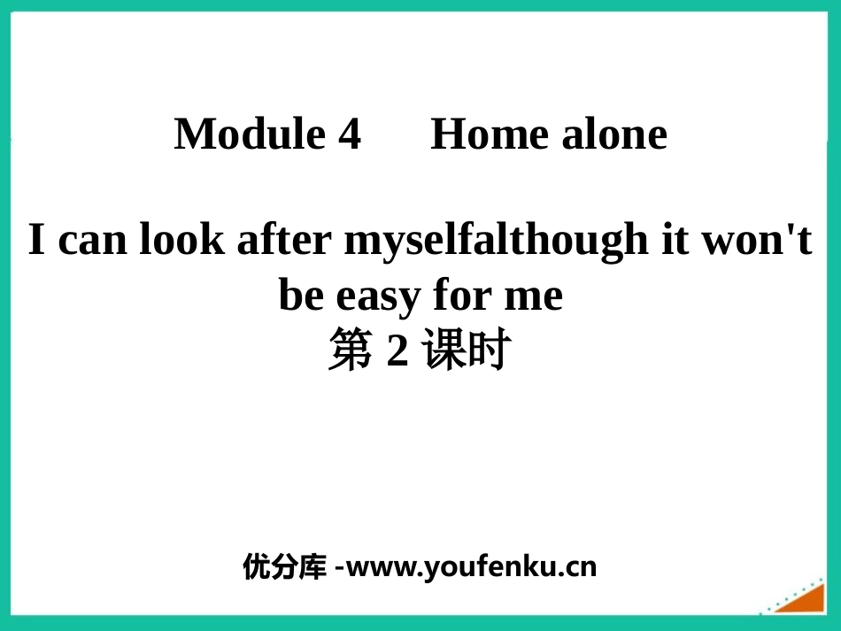 《I can look after myself although it won't be easy for me》Home alone PPT课件_第1页
