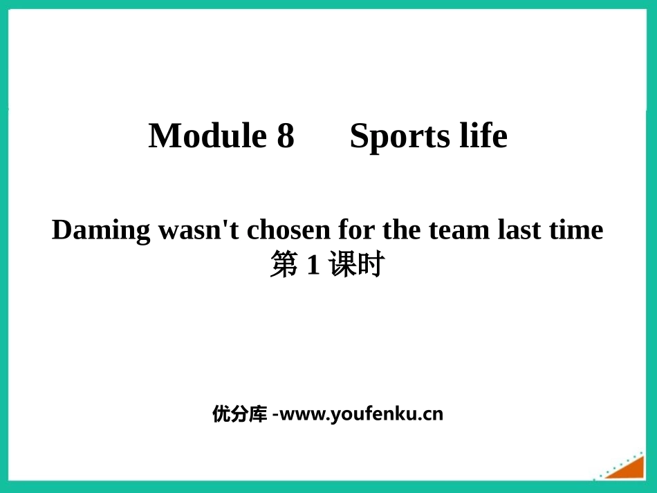 《Daming wasn't chosen for the team last time》Sports life PPT课件_第1页