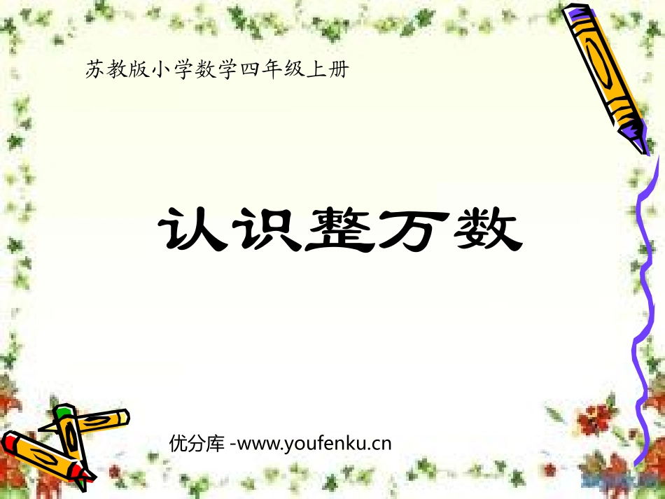 《认识整万数》认识多位数PPT课件[苏教版四年级数学下册]_第1页