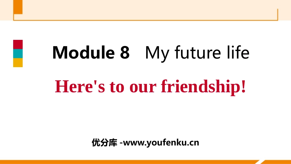 《Here's to our friendship》My future life PPT课件_第1页