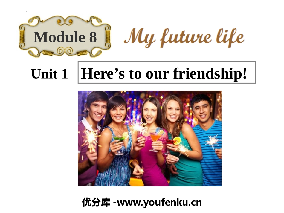 《Here's to our friendship》My future life PPT优质课件_第1页