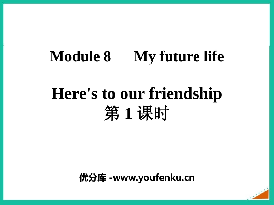 《Here's to our friendship》My future life PPT课件_第1页