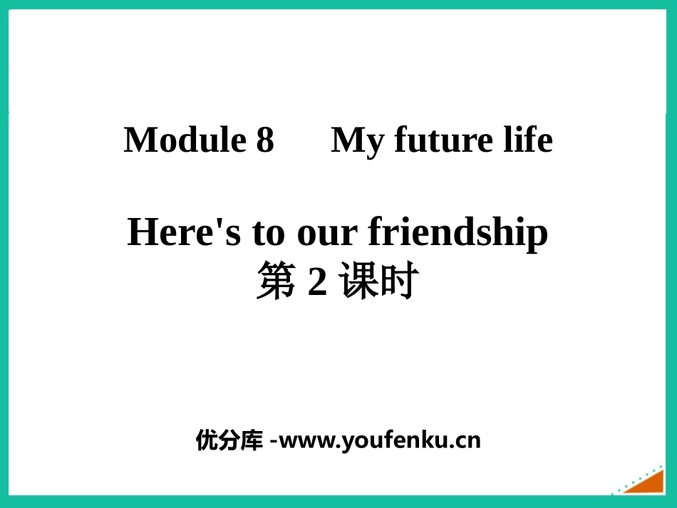 《Here's to our friendship》My future life PPT课件_第1页