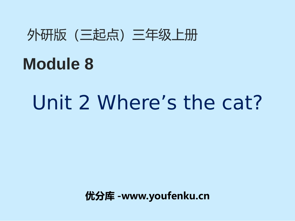 《Where's the cat?》PPT课件[外研版三年级英语]_第1页