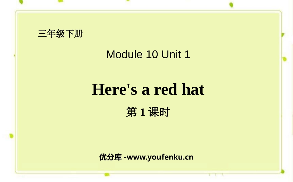 《Here's a red hat》PPT课件(第1课时)_第1页
