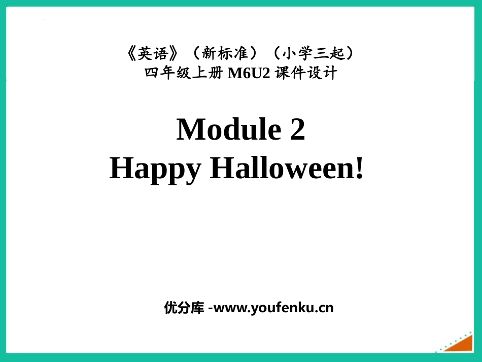 《Happy Halloween!》PPT课件[外研版四年级英语]_第1页