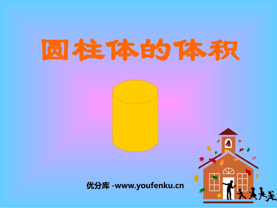 《圆柱的体积》圆柱和圆锥PPT课件[苏教版六年级数学下册]_第1页