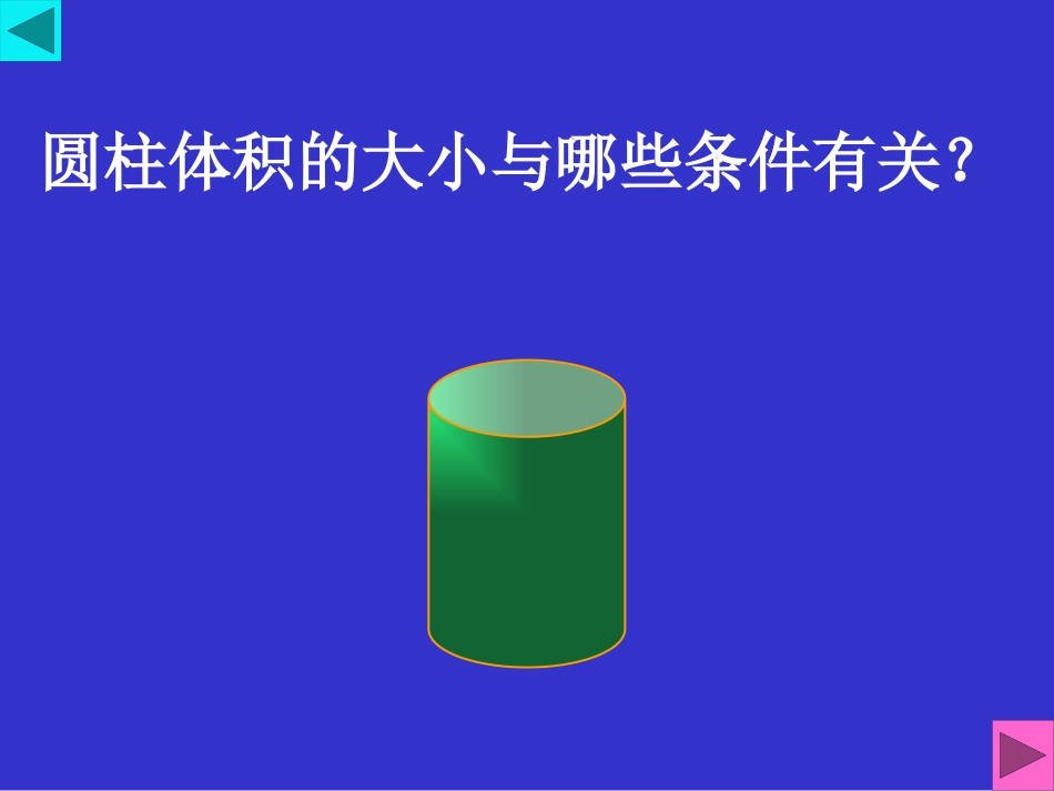 《圆柱的体积》圆柱和圆锥PPT课件[苏教版六年级数学下册]_第3页