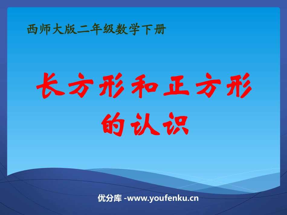 《长方形和正方形的认识》四边形PPT课件[西师大版二年级数学]_第1页