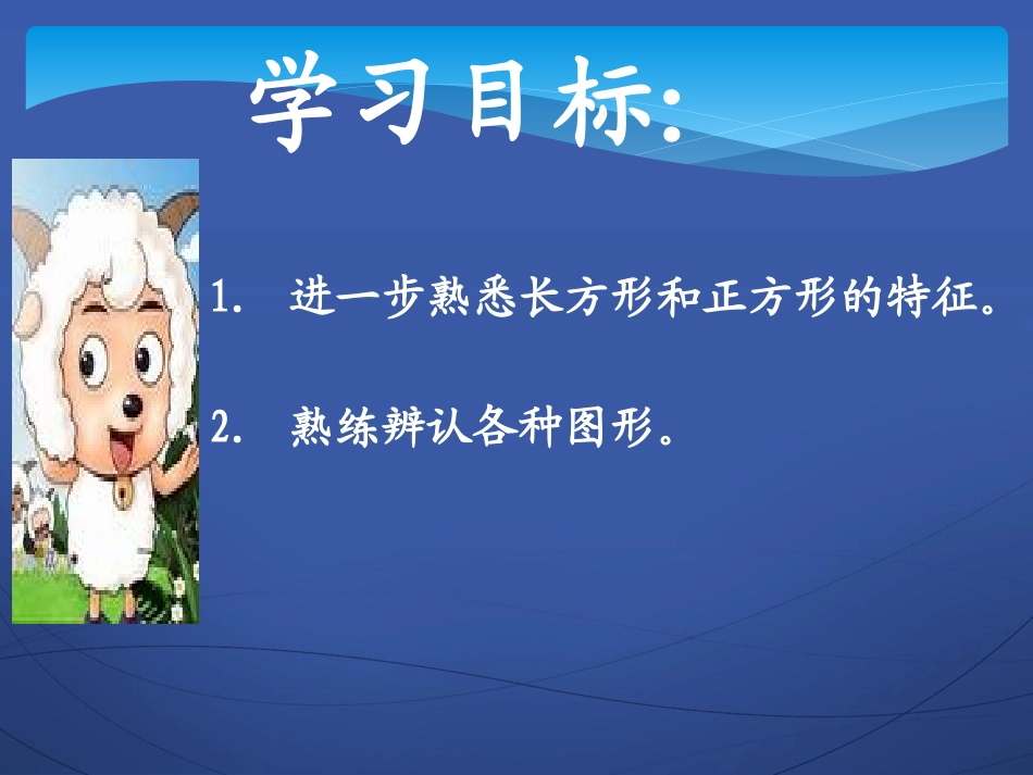 《长方形和正方形的认识》四边形PPT课件[西师大版二年级数学]_第2页