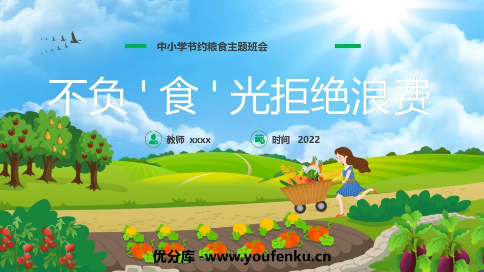 《不负'食'光拒绝浪费》PPT班会课件[德育主题班会PPT]_第1页