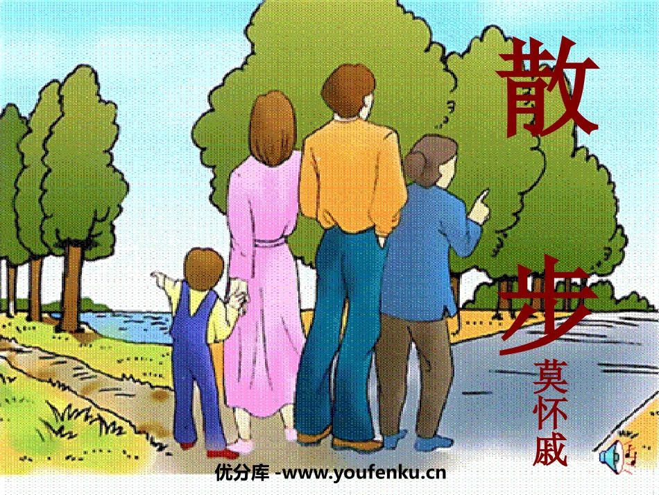 《散步》PPT课件[部编版七年级语文上册]_第1页