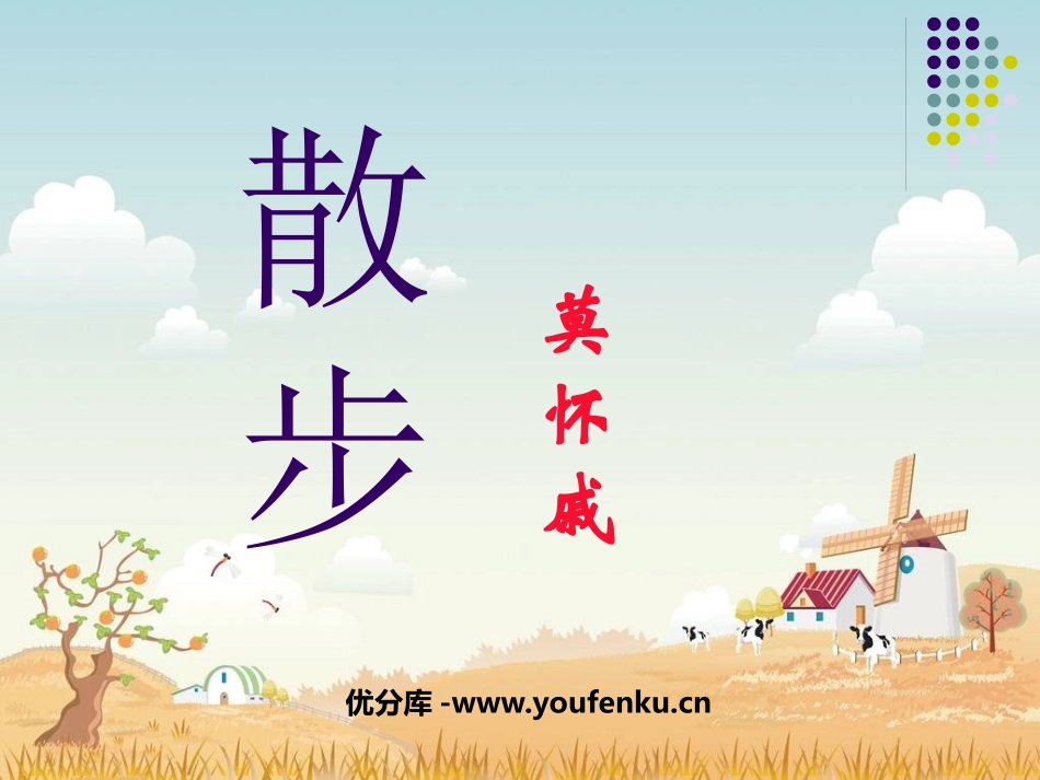 《散步》PPT课件[部编版七年级语文上册]_第1页
