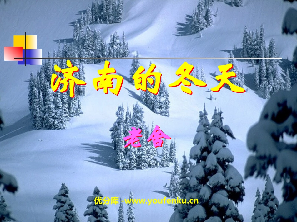《济南的冬天》PPT课件[部编版七年级语文上册]_第1页